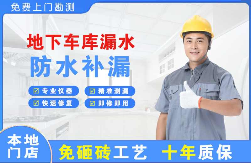 细河地下车库漏水维修